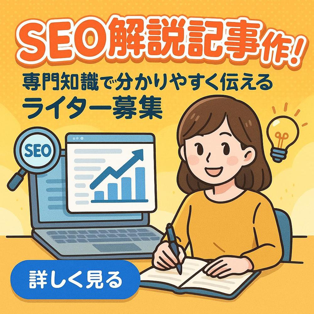 【SEO対策】技術を分かりやすく解説する記事を作成します