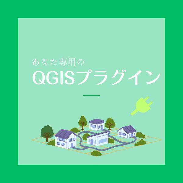 【自治体向け】QGISプラグイン開発でGIS業務を効率化します