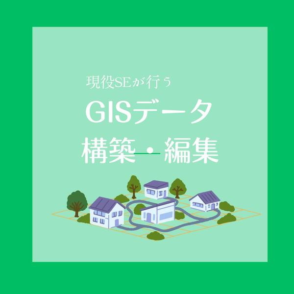 現役SEがGISデータ構築・編集作業をお手伝いさせていただきます