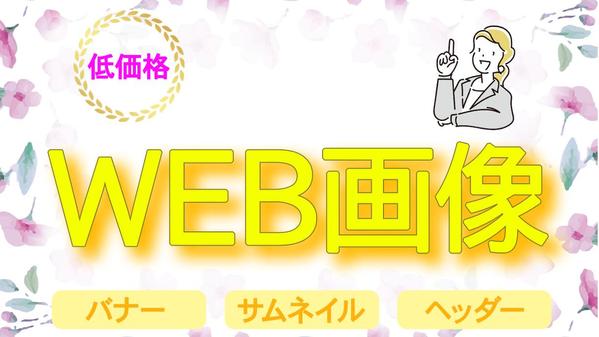 想いをカタチに。やさしく伝わるバナー・サムネイルをお届けします