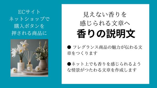 見えない香りを感じられる文章へ「香りの説明文」を作成します