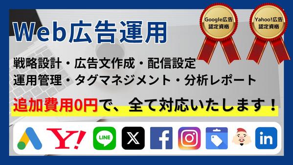 【全て丸投げOK】Web広告配信したい方／設計から配信・分析まで一貫対応します