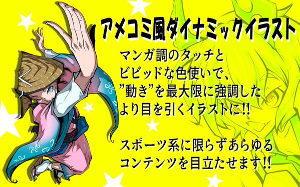 【スピード納品可能！】オリジナルのダイナミックなイラストを作成します