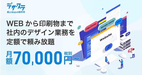 月額7万円(税抜)でWEBから印刷物まで社内のデザインを頼み放題ができます