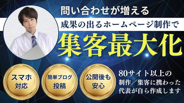 ご予算と目的に応じた最適なホームページを戦略的に制作します