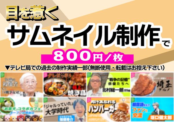 【１枚８００円！】登録者数と視聴回数を増やすサムネイル制作承ります
