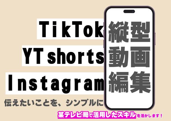 【YTshorts、TikTok、Instagram特化】バズる縦型動画を制作します