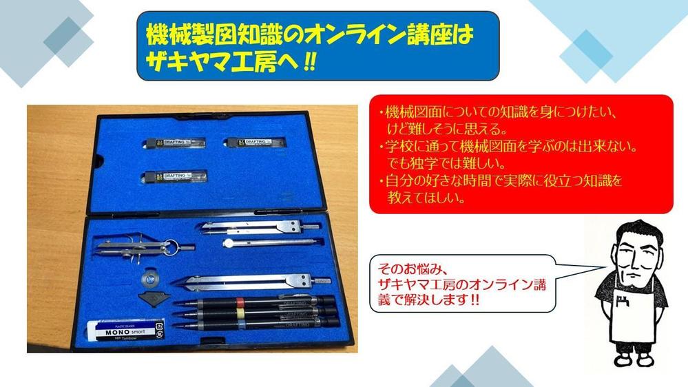 機械図面の読み方、書き方を基礎から応用までオンラインで教えます