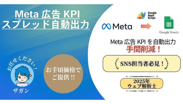 【お手軽】Meta広告のKPIをスプレッドシートに自動出力します