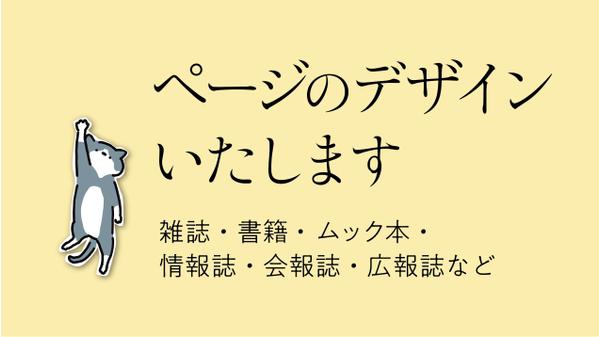【雑誌・書籍・情報誌・会報誌・広報誌など】ページのデザインいたします
