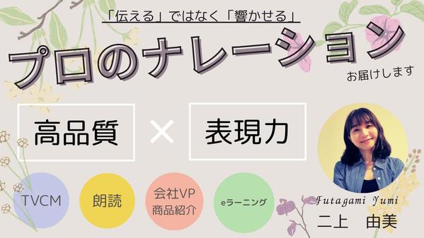 【プロのナレーション】企業VPからCM・朗読・CVまで、幅広く承ります