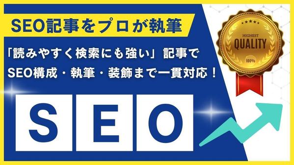 【SEO構成＋執筆】検索意図と共起語から逆算した“読まれる記事”を制作します