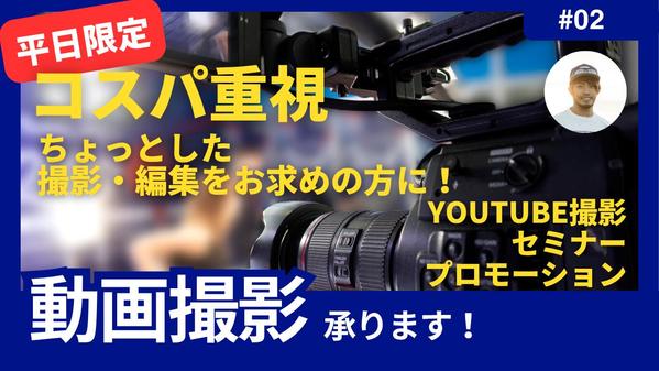 【平日限定】コスパ重視のお手軽動画撮影！お好みで編集も可能なパックを提供します