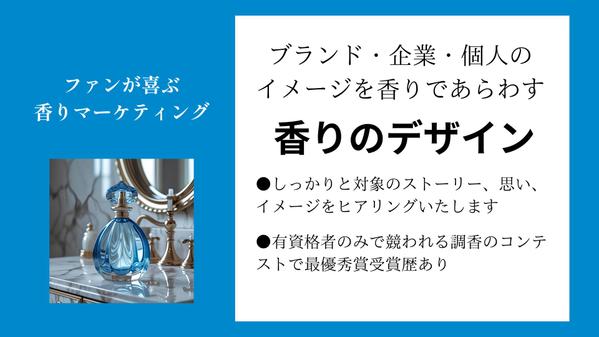 ブランドやキャラクターイメージにぴったりの香りのデザイン(調香)をします