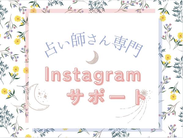 【占い師さん専門】共感を生むInstagram運用代行を承ります