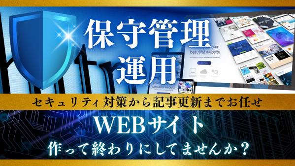 【サイトを育てる保守運用】Webサイトの保守管理・運用を代行します