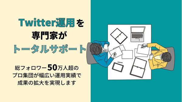 【SNS運用代行サービス】Twitter運用を専門家がトータルサポートします