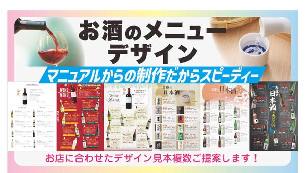 お酒のメニューリストを安心＆スピーディーにお作りします