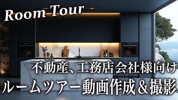 【不動産＆工務店向け】魅力的なルームツアー動画で集客と成約を加速させます