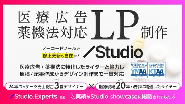 【医療広告・薬機法に対応】訴求力とデザイン性の高いLP制作をStudioで実現します