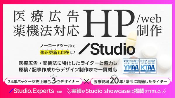 【医療広告/薬機法対応】集客力とデザイン性の高いHP制作をStudioで承ります