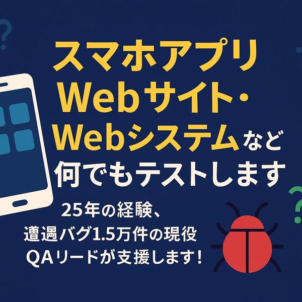 スマホアプリ・Webサイト・Webシステムなど何でもテストします