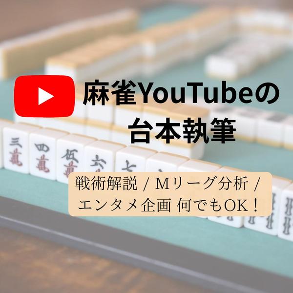 【麻雀YouTuber向け】視聴者を熱狂させる台本制作します
