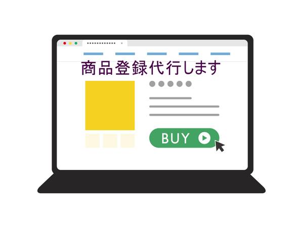 ECサイト、Amazon、ヤフー、メルカリ等の商品登録します