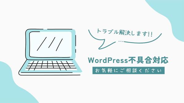 【安心安全】WordPressのトラブル解決と保守運用を承ります