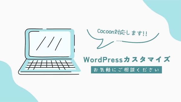 【Cocoon対応】WordPressの構築・カスタマイズ、丁寧に対応します