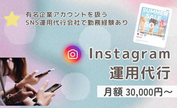 有名企業アカウント実績有！集客に繋がるInstagramの運用代行します