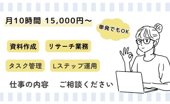サポートが好きな秘書がSNS・事務・雑務などお手伝いします