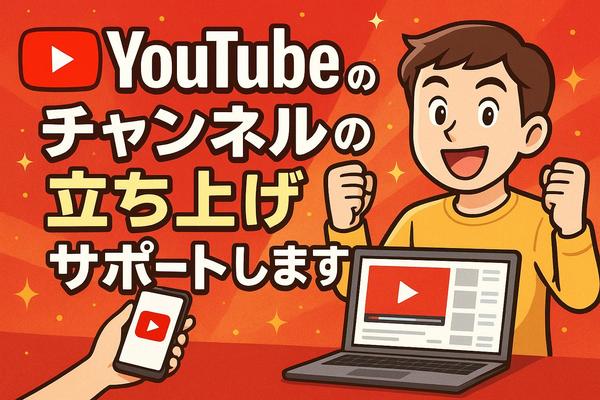 【初心者向け】YouTubeチャンネル開設・運営をトータルサポートします