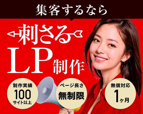 【広告/イベント向け】売れるLP（ランディングページ）を制作します