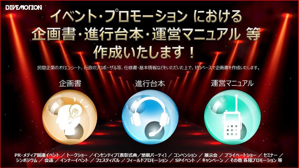 イベント・プロモーションにおける 企画書・進行台本・運営マニュアル 作成いたし
ます