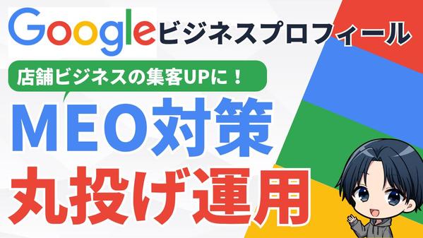【店舗集客の実績多数】MEO対策/Googleマップ対策をまるっと支援します