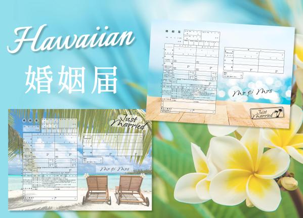 ★Hawaiian婚姻届★   日付・名前入れ出来ます