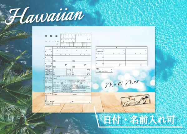 ★Hawaiian婚姻届★   日付・名前入れ出来ます