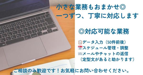 【ちょっとした事務作業に】やさしく丁寧にサポートいたします