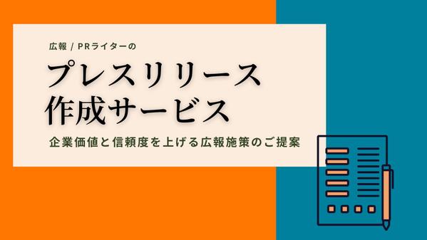 初めて広報に取り組む企業さまにおすすめ。プレスリリースの企画と執筆をご提供します