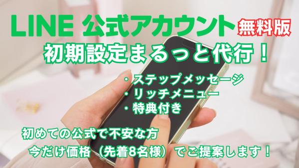 初期設定からリッチメニューまで、LINE公式（無料版）を構築します