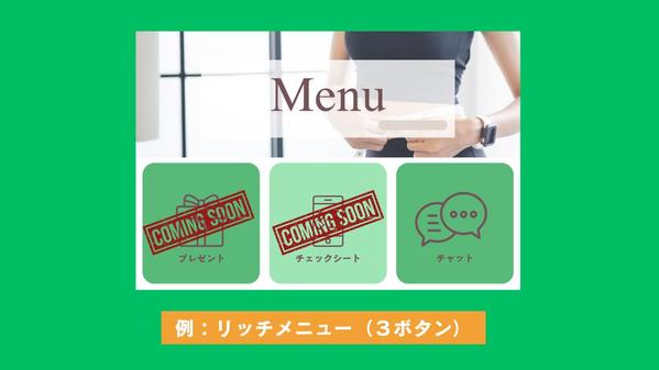 初期設定からリッチメニューまで、LINE公式（無料版）を構築します