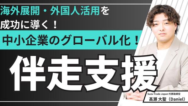 中小企業のための海外進出・外国人材活用を実務レベルで成功まで支援します