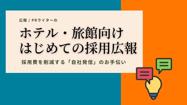 【ホテル・旅館向け】はじめての採用広報、企画からコンテンツ制作まで対応します
