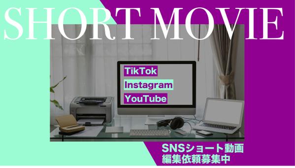 【動画編集】SNSショート動画(TikTok/Instagram)を制作します