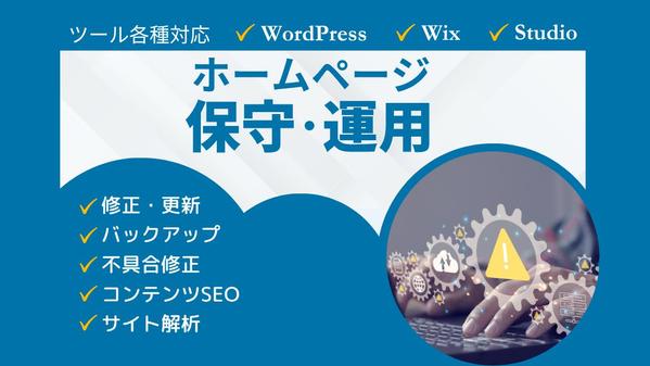 【毎月更新でサイトを育てる】HPの保守管理・運用をいたします