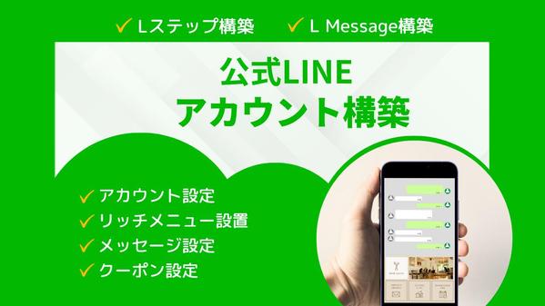【代理で全て設定】LINE公式＋Lステップ/エルメ設定＆運用代行します