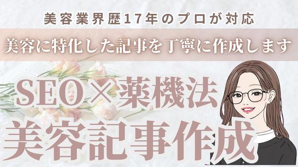 美容に特化したSEO・薬機法対応記事を丁寧に作成します