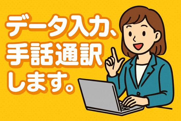 【在宅事務】事務・採用代行、手話通訳など柔軟に対応いたします