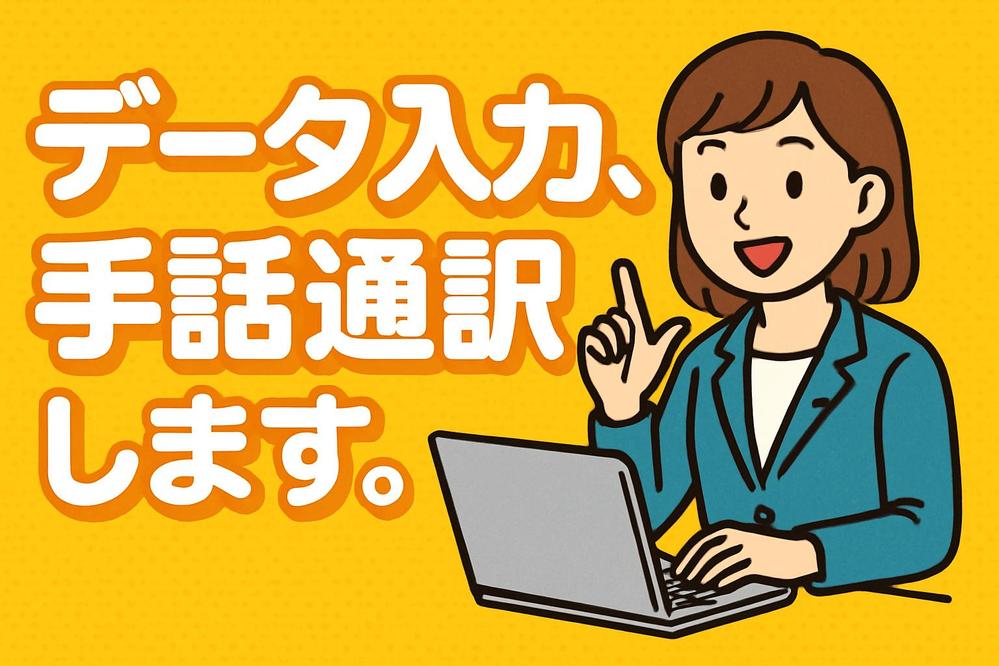 【在宅事務】事務・採用代行、手話通訳など柔軟に対応いたします